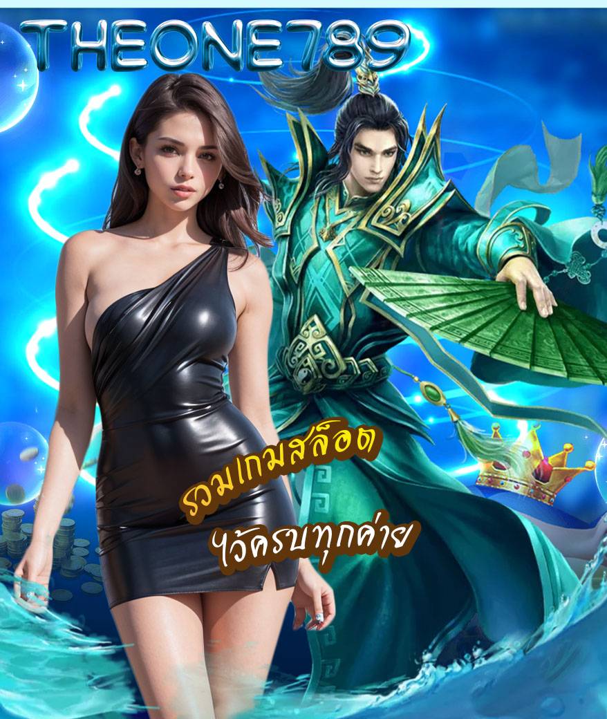 theone789 สมัครสมาชิก